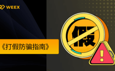 WEEX科普:骗局并不靠技术,加密诈骗最常利用的 5 个认知误区